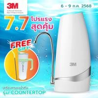 ราคา 3M เครื่องกรองน้ำดื่ม พร้อมไส้กรอง แบบตั้งโต๊ะ รุ่น Countertop ที่กรองน้ำ กรองน้ำปะปา เครื่องกรองน้ำดื่ม เครื่องกรองไม่ต้องใช้ไฟฟ้า เหมาะสำหรับ 1 3 คน คอนโด บ้านเดี่ยว ติดตั้งง่าย กรองได้ 2839 ลิตร (1