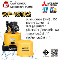 ราคา MITSUBISHI ปั๊มอัตโนมัติ ปั้มน้ำ ปั๊มน้ำ รุ่น WP 155R2 WP155R2 ของแท้100 รับประกัน 11 ปีโดยผู้ผลิต (23895560894)