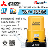 ราคา MITSUBISHI ปั๊มอัตโนมัติ ปั้มน้ำ ปั๊มน้ำ รุ่น WP 155R2 WP155R2 ของแท้100 รับประกัน 11 ปีโดยผู้ผลิต (23895895552)