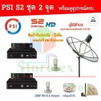ราคา ชุดจานดาวเทียม PSI 170 m C Band Lnb 2 จุดอิสระ PSI S2x อุปกรณ์ครบชุด x2 Storetex Shop (104878228)