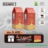 ราคา ของแท้จากศูนย์กรุงเทพ Sesamix Z เซซามิกซ์ แซด 2 กระปุก แถมของขวัญพิเศษตามภาพเลย (897422124)