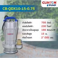 ราคา ปั๊มแช่ ขนาด 1 1 5 2 3 นิ้ว 370 550 750 1100 วัตต์ CLINTON รุ่น CB QDX (22635898767)