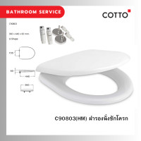 ราคา C90803 HM ฝารองนั่งชักโครก U SHAPE SOFT CLOSE (24240156979)