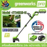ราคา เครื่องเล็มหญ้าไร้สาย 24v มีความกว้างการตัด 12นิ้ว Brushless Moter ยี่ห้อ GREENWORK รุ่น ST24B218 01 รับประกัน 1ปี (20453553447)