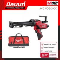 ราคา Milwaukee ปืนยิงซิลิโคนไร้สาย 12 โวลต์ พร้อมกระบอกขนาด รุ่น M12 PCG 310C 0 เครื่องเปล่า (21373559190)