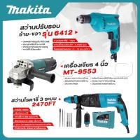 ราคา MAKITA แพ็ค 3 ชิ้น สว่านโรตารี่ เจาะคอนกรีต 3 ระบบ รุ่น 2470FT เครื่องเจียร 4 นิ้ว รุ่น MT 9553 สว่าน 10 mm รุ่น 6412 สุดยอด (24169275072)