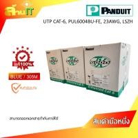 ราคา PANDUIT PUL6004BU FE UTP CAT 6 23AWG LSZH สายแลน สีฟ้า 305 เมตร NEW สินค้าไอที มือ 1 พร้อมส่ง (22550828599)