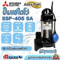ราคา Mitsubishi ปั๊มน้ำไดโว่ ปั๊มแช่ ไดโว่ อัตโนมัติ สแตนเลส 400 วัตต์ ท่อ 2 นิ้ว รุ่น SSP 405SA มีลูกลอย (18108433986)
