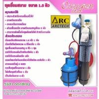 ราคา ชุดเชื่อมสนาม แก๊ส LPG ขนาด 1 5 คิว ยี่ห้อ ARCTECH อุปกรณ์ครบชุด พร้อมใช้งาน ลม Oxygen (22980483188)