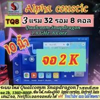 ราคา เครื่องเล่น Alpha coustic รุ่น TQ8 2K Snapdragon 3แรม 32รอม 8คอล Ver 13 มี 9 10 นิ้ว ซิม DSP กล้อง360 AHD1080 CarPlay (23437298418)