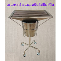 ราคา ตะแกรงล้างแผล ชนิดแบบไม่มีฝาปิด (24503003062)