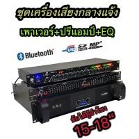 ราคา ชุดเครื่องเสียงกลางแจ้ง เพาเวอร์แอมป์ ปรีแอมป์ EQ PA 6000 EQ215 ปรีแอมป์ รองรับUSB SD CARD BLUETOOTH LX 95BT (21454859667)