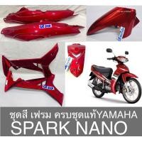 ราคา ชุดสี เฟรม แฟริ่ง SPARK NANO ครบชุด เเท้YAMAHA เเจ้งสีได้ค่ะ พร้อมส่งหลายสีค่ะ (19832705424)