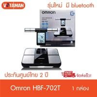 ราคา ประกันไทย 2ปี Omron เครื่องวัดดัชนีมวลกายออมรอน รุ่น HBF 702T ใหม่ มาแทนรุ่นเก่า HBF 375 เครื่องชั่งน้ำหนัก วัดมวลไขมัน วัดมวลกล้ามเนื้อ omron 702T omron702 (17037719726)
