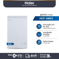 ราคา Haier ตู้แช่ฝาทึบ 2 ระบบ ความจุ 3 5 คิว 100 ลิตร รุ่น HCF 108C2 (23888245544)