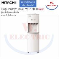 ราคา Hitachi ตู้กดน้ำ ตู้ทำน้ำเย็น น้ำร้อน รุ่น HWD 15000 HWD 15000WHOAS แถมถังน้ำ รับประกันศูนย์ 5 ปี (22050186994)