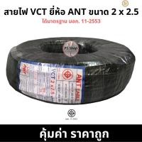ราคา ลด 50 พร้อมส่ง สายไฟ กลมดำ VCT 2 2 5 2 x 2 5 ยี่ห้อ ANT ยาว 100 เมตรเต็ม ทองแดงแท้ (20875490905)