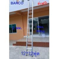 ราคา ฟรีค่าขนส่ง ฺBARCO บันไดสไลด์ 2 ตอน 12 12ฟุต ยืดสุด 6 6 เมตร ก่อนยืด 3 82 เมตร น้ำหนัก 17 3 กก หนา 2 มม รับน้ำหนักได้ 150 กก (18321487191)