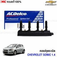 ราคา ACdelco คอยล์จุดระเบิด คอยล์หัวเทียน CHEVROLET SONIC เครื่อง 1 4L ของแท้ Ignition Coil 19374781 (14038180519)