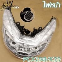 ราคา ไฟหน้า PCX150 รุ่น PCX150 ปี2015 2017 รหัสสินค้า K35 (23204203510)