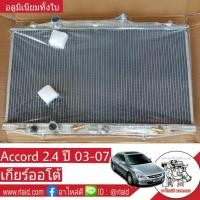 ราคา ส่งฟรี หม้อน้ำ HONDA Accord 2 4 G7 ปี 03 07 เกียร์ออโต้ หนา 26มิล อลูมิเนียมทั้งใบ HO 9035 PP (864256109)