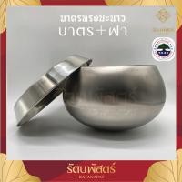 ราคา บาตร บาตรทรงมะนาว บาตรพระ ฝา สแตนเลส 6 7 7 5 8 8 5 9นิ้ว ตราใบโพธิ์ (11633868498)