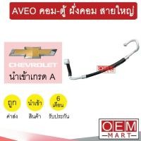 ราคา ท่อแอร์ เชฟโรเลต อาวีโอ้ คอม ตู้ ฝั่งคอม สายใหญ่ สายแอร์ สายแป๊ป AVEO K372 T372 830 (16307676854)