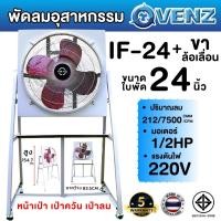 ราคา VENZ พัดลม รุ่น IF 24 นิ้ว พร้อมขาตั้ง พัดลมอุตสาหกรรมใบแดง (21614643373)