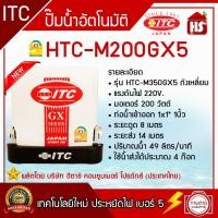 ราคา ปั๊มน้ำ ITC ไอทีซี ทุกรุ่น ปั๊มน้ำอัตโนมัติ แรงดันคงที่ HTC 105GX5 HTC 325GX5 HTC M150GX5 HTC M350GX5 (22215957984)