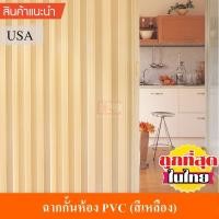 ราคา KACEE ฉาก ฉากกั้นห้อง PVC ฉากกั้นแอร์ พีวีซี รหัส KC06 สีเหลือง (1577858077)
