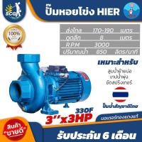 ราคา ปั๊มหอยโข่งไฟฟ้า 3นิ้ว3แรง HIER แท้ (23522951611)