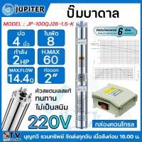 ราคา JUPITER ปั๊มบาดาล 2 HP 2นิ้ว 8ใบพัด ลงบ่อ 4 นิ้ว รุ่น JP 100QJ128 1 5 K พร้อมกล่องควบคุมไฟ ของแท้ รับประกันคุณภาพ (15771074643)