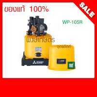 ราคา Mitsubishi WP 105R ปั๊มน้ำ อัตโนมัติ มิตซูอุปกรณ์ปรับปรุงบ้าน ระบบน้ำ ปั้มน้ำแรงดัน ปั้มน้ำออโต้ แทงค์น้ำ งานประปา พงษ์เกษตรอุตรดิตถ์ (4104524088)