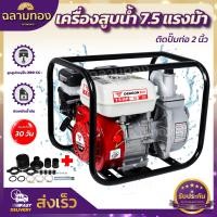 ราคา เครื่องสูบน้ำเบนซิน ชนิดเครื่อง 4 จังหวะ ขนาด 7 5 แรงม้า ชนปั้ม 2 นิ้ว เครื่องสูบน้ำ 7 5แรง ชนปั้ม 2นิ้ว dragonฯ (13571221161)