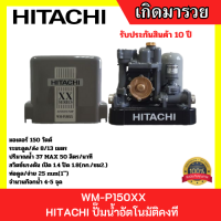 ราคา HITACHI ปั๊มน้ำอัตโนมัติคงที WM P150XX (19751267505)
