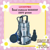 ราคา Luckpro ปั๊มแช่ สแตนเลส SGS400F 220V ลูกลอย (19606854662)