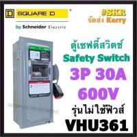 ราคา Schneider เซฟตี้สวิทช์ 3P 30A 600V VHU361 แทนรุ่นเก่า HU361 ที่เลิกผลิต Safety Switch รุ่นไม่ต้องใช้ฟิวส์ โนฟิวส์ ใช้ภายในอาคาร Square D เซฟตี้สวิตช์ ตู้ไฟ ตู้ตัดไฟ (9278745373)