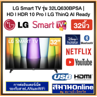 ราคา LG Smart HD TV 32นิ้ว รุ่น32LQ630BPSA HD l HDR 10 Pro l LG ThinQ AI Ready ระบบSMART สามารถออกใบกำกับภาษีได้ 32lq630b lg32นิ้ว (7187222522)