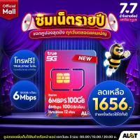 ราคา รวม ซิมทรู รายปี ส่งฟรี ซิมเทพทรู True ซิมทรู Fast70 เน็ต Maxspeed 70GB Max60 ซิมเทพธอร์ Thor 15Mbps ไม่อัั้น ซิมเทพ 6mbps ไม่ลดสปีด 1ปี โทรฟรี ซิมเนต Alot Tech Mall (21909351795)