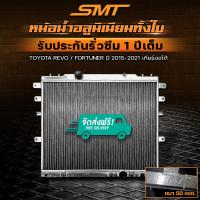 ราคา หม้อน้ำ อลูมิเนียม TOYOTA REVO FORTUNER 2 4 2 8 ตรงรุ่น เกียร์ออโต้ ใส่ เกียร์ธรรมดาได้ หนา 50 mm 2 ช่อง รับประกันรั่วซึม 1 ปี จัดส่งฟรี (10452392315)