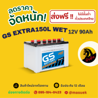ราคา GS Battery EXTRA150L WET แบตเตอรี่รถยนต์ แบตเตอรี่รถเก๋ง 95D31 แบต 90 แอมป์ ไฟแรง ใหม่จากโรงงาน มีรับประกัน 1 ปี (23093816828)