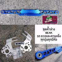 ราคา วัยรุ่นซิ่ง ชุดค้ำล่าง BEAKS ชุดค้ำล่างคานแข็ง สีน้ำเงิน ยกชุด 1ชุด (688530468)