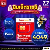 ราคา รวม ซิมทรู รายปี ส่งฟรี ซิมเทพทรู True ซิมทรู Fast70 เน็ต Maxspeed 70GB Max60 ซิมเทพธอร์ Thor 15Mbps ไม่อัั้น ซิมเทพ 6mbps ไม่ลดสปีด 1ปี โทรฟรี ซิมเนต Alot Tech Mall (9321572581)