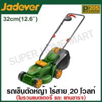 ราคา Jadever รถเข็นตัดหญ้า ไร้สาย 20 โวลท์ 320 มม รุ่น JDLKP530 Cordless lawn mower เครื่องตัดหญ้า แบบรถเข็น แบบเดินตาม รถตัดหญ้า (23359395977)