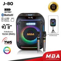 ราคา MBA ลำโพงบลูทูธ MBA รุ่น J 80 ขนาดดอก 8นิ้ว กำลัง150วัตต์ ลำโพงบลูทูธเบสแน่น ลำโพงพกพา ลำโพง เบสหนัก เบสแน่น Bluetooth ลำโพงบลูทูธ ลำโพงมีไฟ ลำโพงเปลี่ยนไฟได้ มาพร้อมกับไมค์ลอย1คู่ (24452369025)