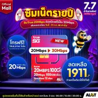 ราคา รวม ซิมทรู รายปี ส่งฟรี ซิมเทพทรู True ซิมทรู Fast70 เน็ต Maxspeed 70GB Max60 ซิมเทพธอร์ Thor 15Mbps ไม่อัั้น ซิมเทพ 6mbps ไม่ลดสปีด 1ปี โทรฟรี ซิมเนต Alot Tech Mall (21909351793)