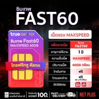 ราคา ขายดีที่สุด FAST60 GB Sim True รายปี ซิมเน็ตทรู เต็มสปีด ความเร็วสูงสุด Max Speed 1000 Mbps เน็ต 60GB เดือน 1ปี ซิมรายปี ออกใบกำกับได้ NET PLUS (16252196696)