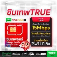 ราคา Truemove H ซิมเทพธอร์ เร็ว 15Mbps Unlimited ไม่ลดสปีดใช้งาน 1 ปี โทรฟรีในเครือข่าย ซิมเน็ตรายปี ส่งฟรี ทั่วไทย ซิมเทพ ซิมทรู ซิมเทพทรู sim 4G 5G TreeMobile (9189853540)