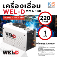 ราคา WEL D ตู้เชื่อม ตู้เชื่อมไฟฟ้า MMA รุ่น MMA160 สีขาว เครื่องเชื่อม ตู้เชื่อมอินเวอร์เตอร์ รับประกันสินค้า 1 ปี (16474253864)