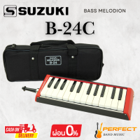 ราคา เมโลเดียน SUZUKI B 24C Bass Melodion 24 KEYS ผ่อน 0 10เดือน (24243770566)